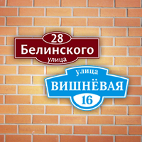 Адресные таблички